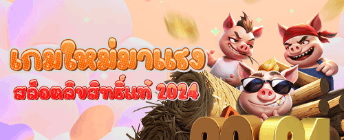 ฟรีสปิน 200 ครั้ง เกมดังยอดฮิต